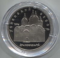 монета 5 рублей 1990 Proof Успенский собор в Москве - вид 1 миниатюра